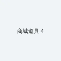 公主恋人动漫 积分商城 - 邀请码